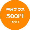 500円